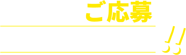 こんな方のご応募お待ちしております!!